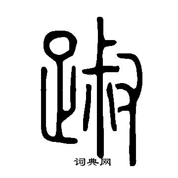 王守仁草書書法作品欣賞_王守仁草書字帖_書法字典