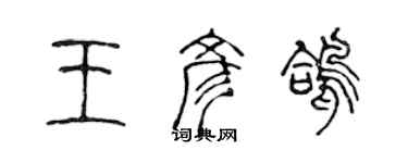 陳聲遠王彥鴿篆書個性簽名怎么寫