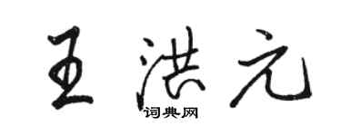 駱恆光王洪元行書個性簽名怎么寫