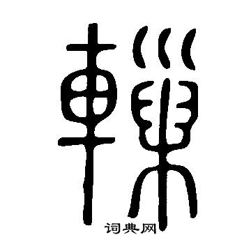 劵篆書書法_劵字書法_篆書字典