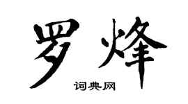 翁闓運羅烽楷書個性簽名怎么寫