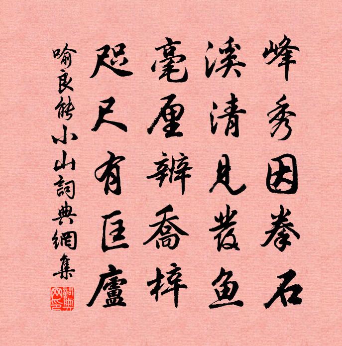 喻良能小山書法作品欣賞