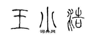 陳聲遠王小浩篆書個性簽名怎么寫