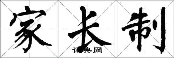 翁闓運家長制楷書怎么寫