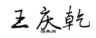 曾慶福王慶乾行書個性簽名怎么寫
