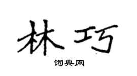 袁強林巧楷書個性簽名怎么寫