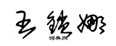 朱錫榮王鎖娜草書個性簽名怎么寫