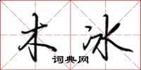 荊霄鵬木冰行書怎么寫