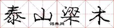 龐中華泰山梁木行書怎么寫
