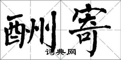 翁闓運酬寄楷書怎么寫