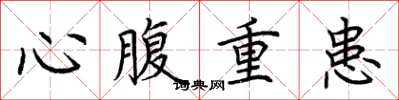 荊霄鵬心腹重患楷書怎么寫