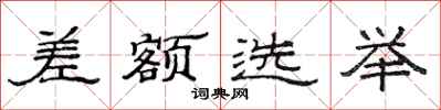 范連陞差額選舉隸書怎么寫