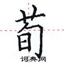 田英章寫的硬筆楷書荀