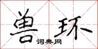 侯登峰獸環楷書怎么寫