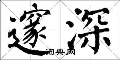 翁闓運邃深楷書怎么寫