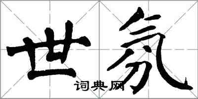 翁闓運世氛楷書怎么寫