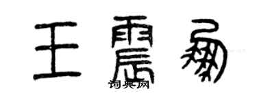 曾慶福王震鵬篆書個性簽名怎么寫
