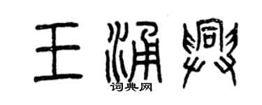 曾慶福王涌興篆書個性簽名怎么寫