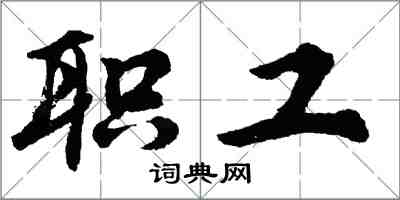 胡問遂職工行書怎么寫