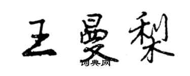 曾慶福王曼梨行書個性簽名怎么寫