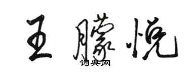 駱恆光王朦悅行書個性簽名怎么寫