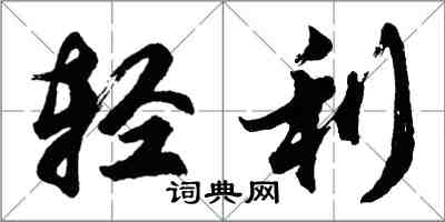 胡問遂輕利行書怎么寫