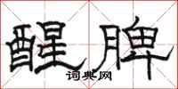 駱恆光醒脾隸書怎么寫