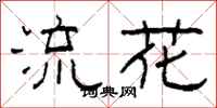柯春海流花隸書怎么寫