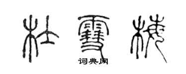 陳聲遠杜雪梅篆書個性簽名怎么寫