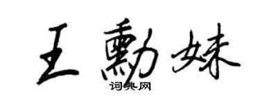 王正良王勛妹行書個性簽名怎么寫