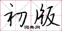 初唐四傑的意思_初唐四傑的解釋_國語詞典