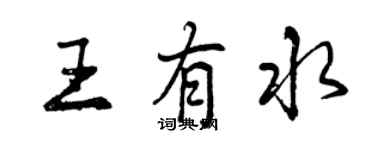 曾慶福王有水行書個性簽名怎么寫