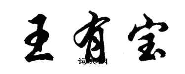 胡問遂王有寶行書個性簽名怎么寫