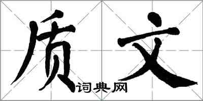 翁闓運質文楷書怎么寫