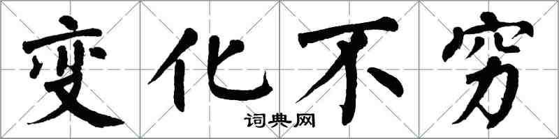 翁闓運變化不窮楷書怎么寫