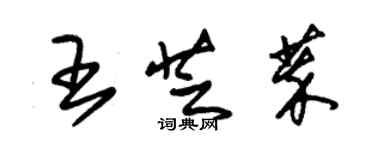 朱錫榮王芝萃草書個性簽名怎么寫