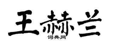 翁闓運王赫蘭楷書個性簽名怎么寫