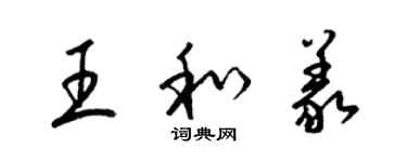 梁錦英王和義草書個性簽名怎么寫