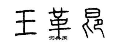 曾慶福王革昂篆書個性簽名怎么寫