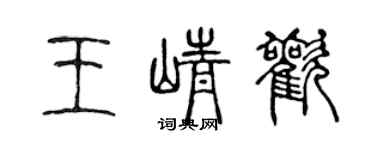 陳聲遠王崢歡篆書個性簽名怎么寫