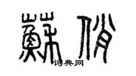 曾慶福蘇俏篆書個性簽名怎么寫