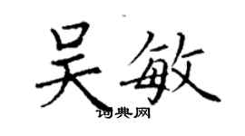 丁謙吳敏楷書個性簽名怎么寫