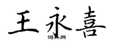 丁謙王永喜楷書個性簽名怎么寫