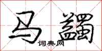 龐中華馬蠲行書怎么寫