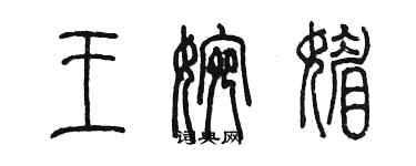 陳墨王婉媚篆書個性簽名怎么寫