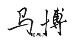 駱恆光馬博行書個性簽名怎么寫