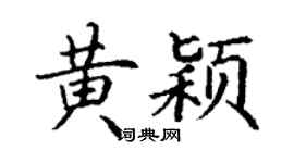 丁謙黃穎楷書個性簽名怎么寫