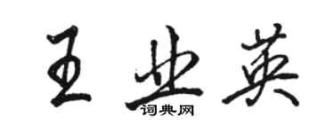 駱恆光王業英行書個性簽名怎么寫