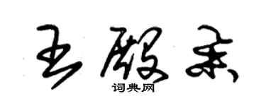 朱錫榮王殿舉草書個性簽名怎么寫