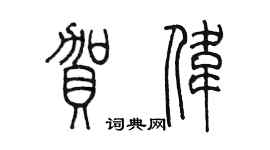 陳墨賀偉篆書個性簽名怎么寫